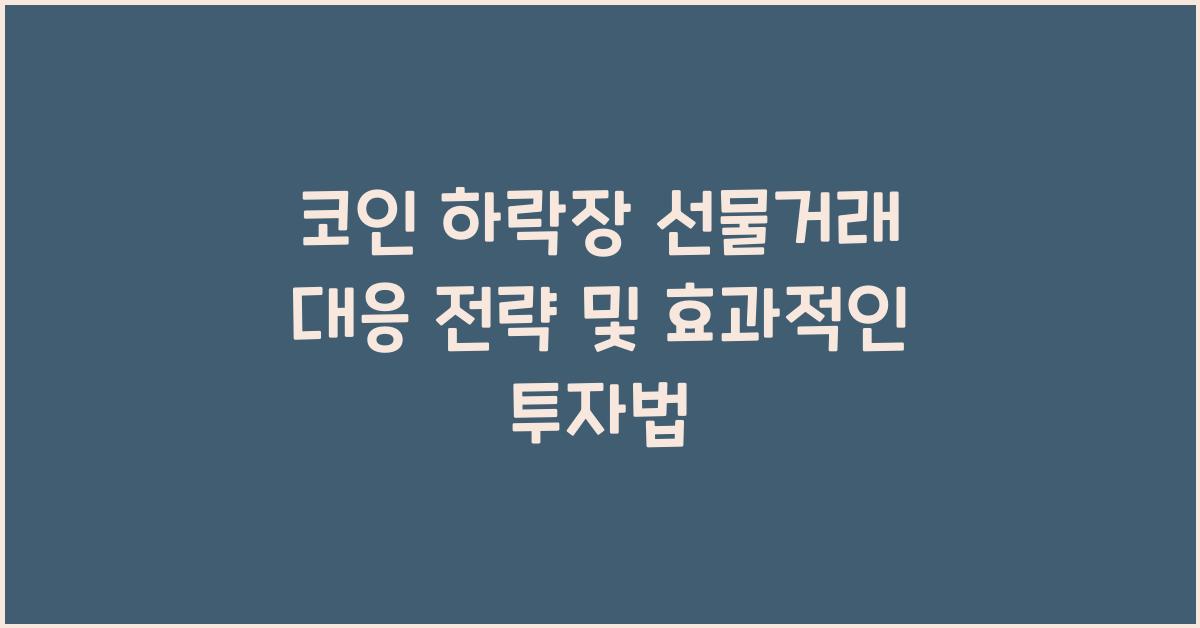 코인 하락장 선물거래 대응