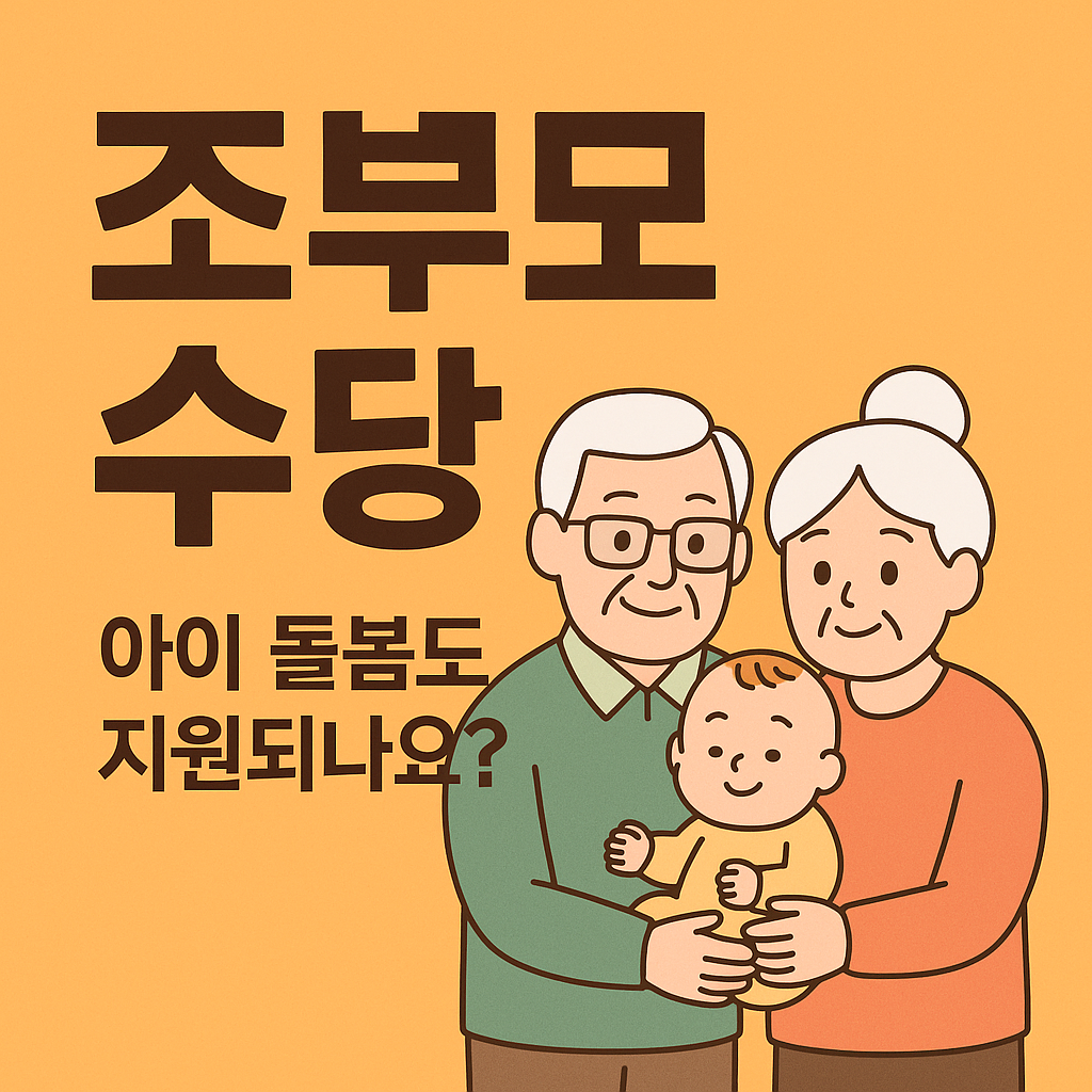 조부모 수당, 아이 돌봄도 지원되나요? 조부모 돌봄 지원제도 한눈에 정리