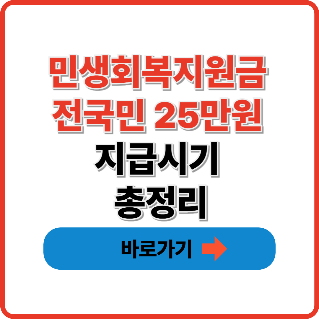 민생회복지원금 전국민 25만원 지급시기 총정리