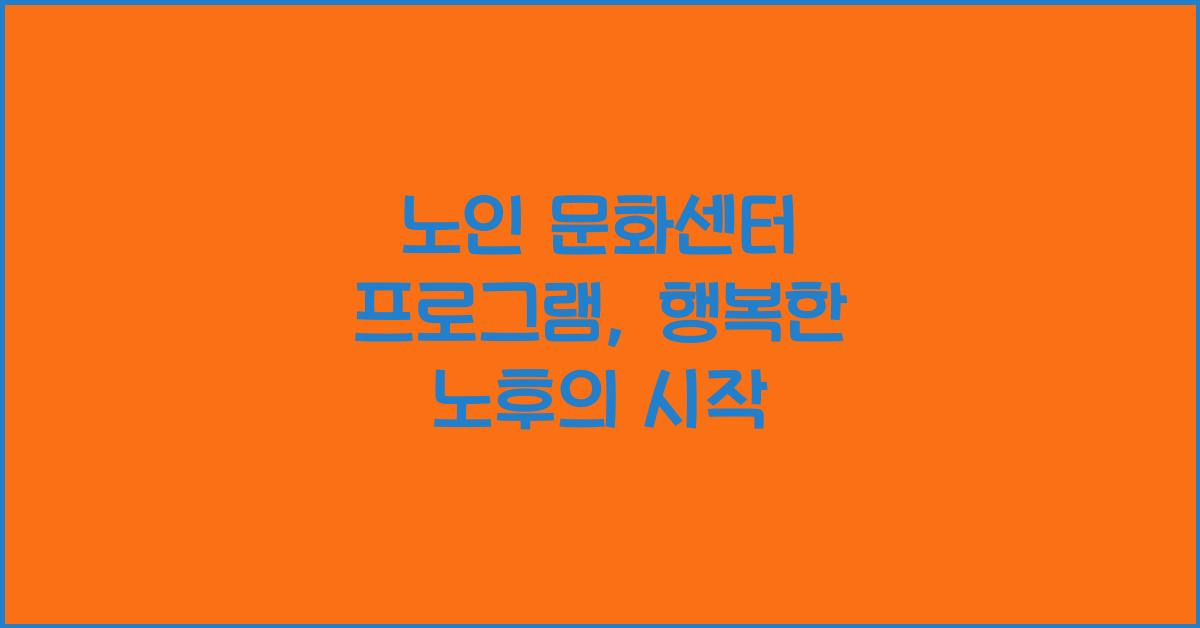 노인 문화센터 프로그램