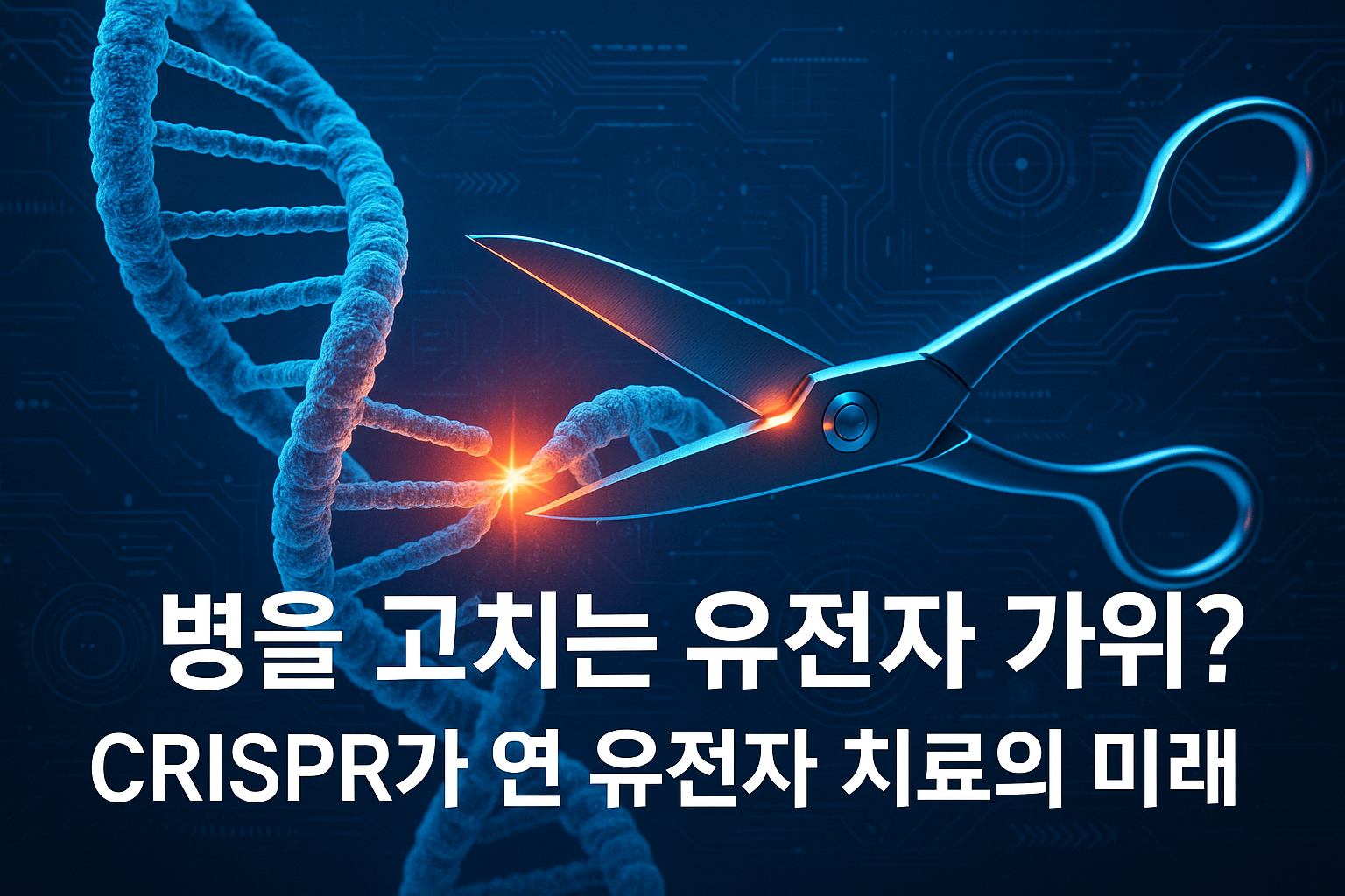 유전자 가위 CRISPR