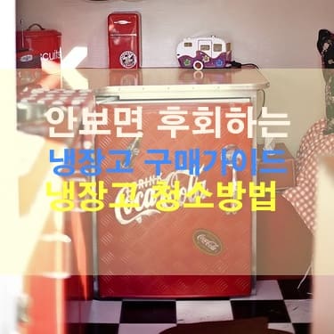 냉장고-청소방법