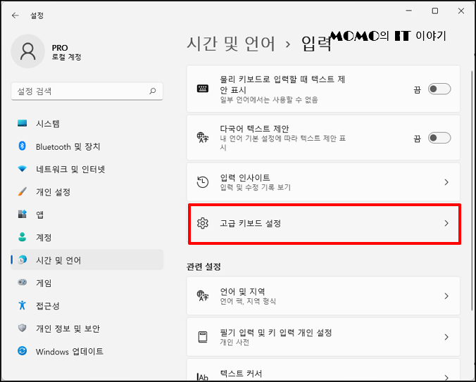 [고급 키보드 설정]을 선택