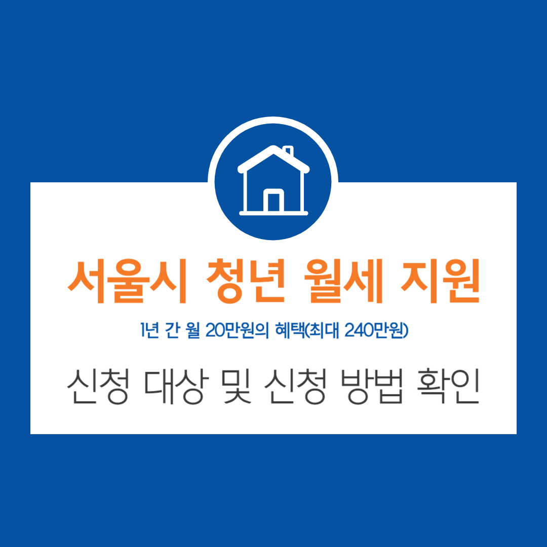 서울시 청년 월세 지원 신청