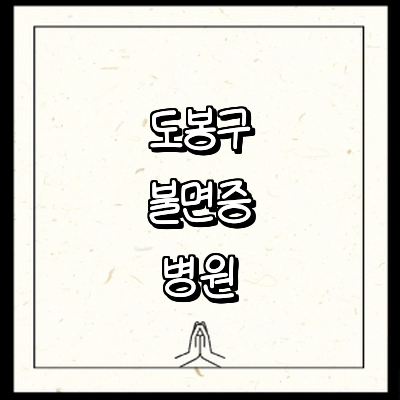 서울 도봉구 불면증 정신과