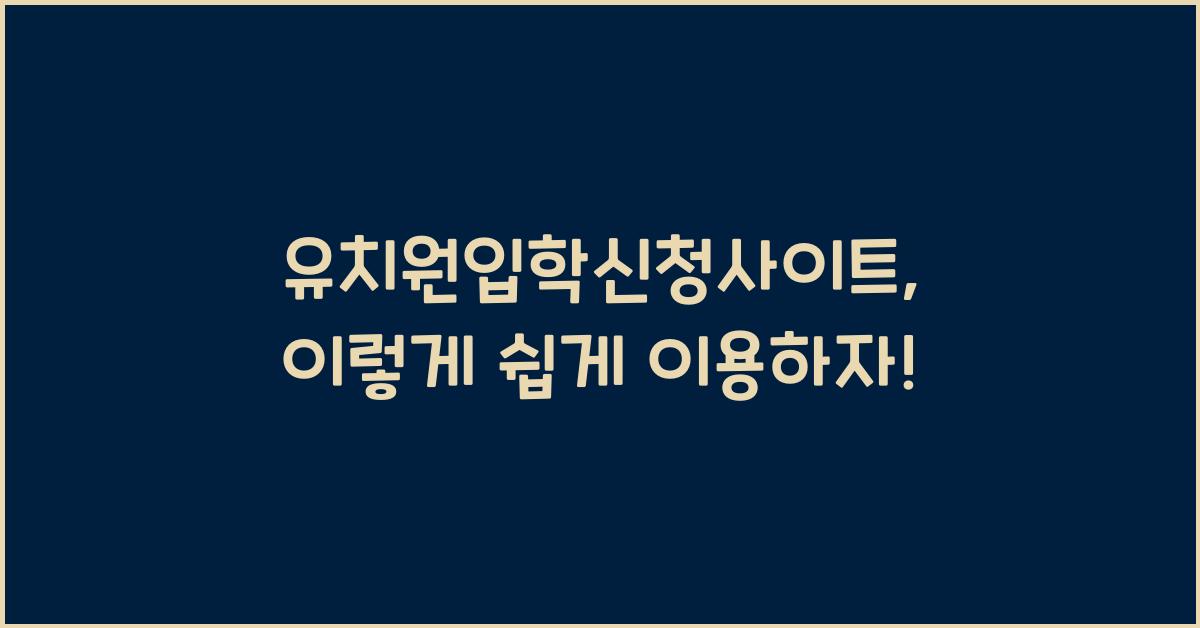 유치원입학신청사이트
