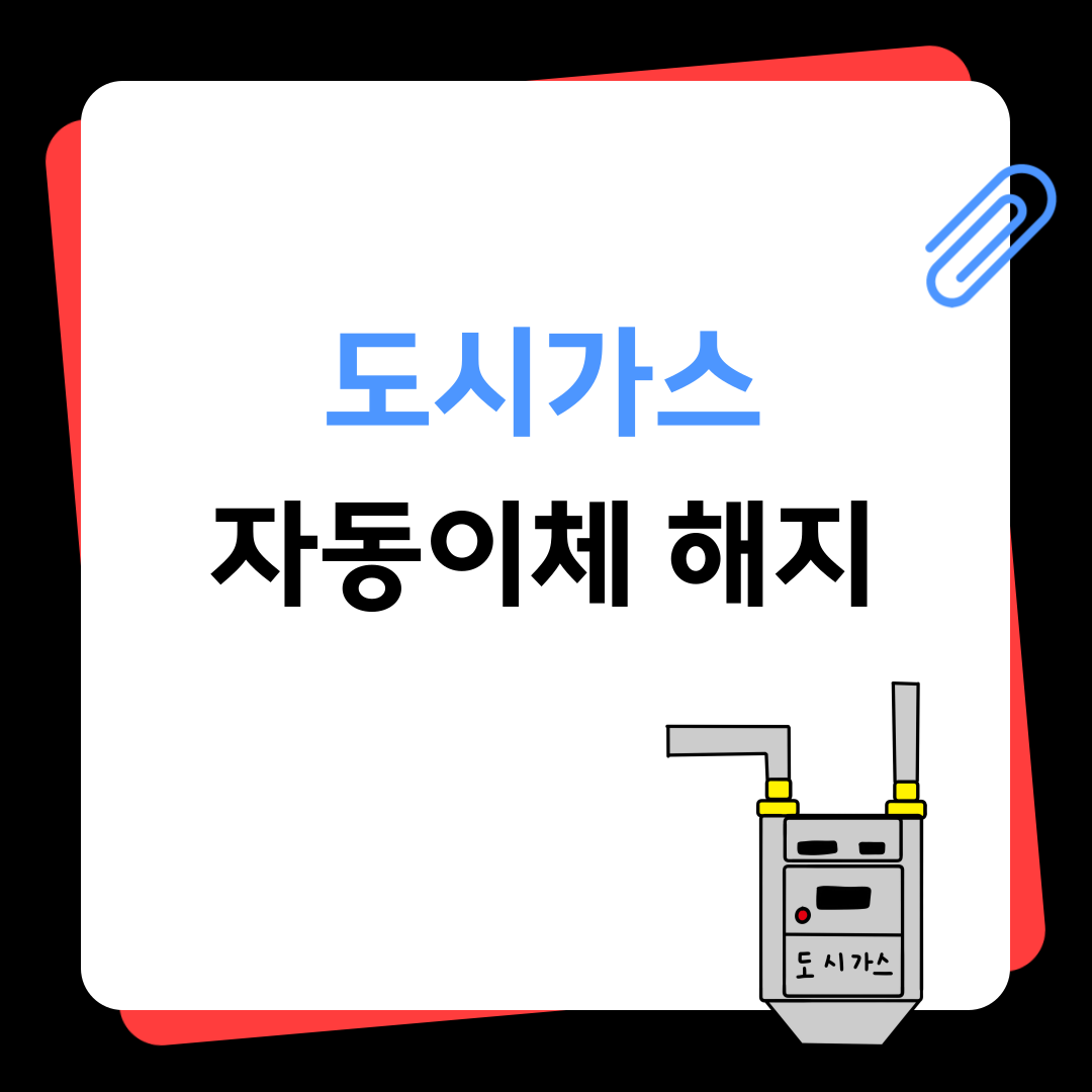 도시가스 자동이체 해지방법