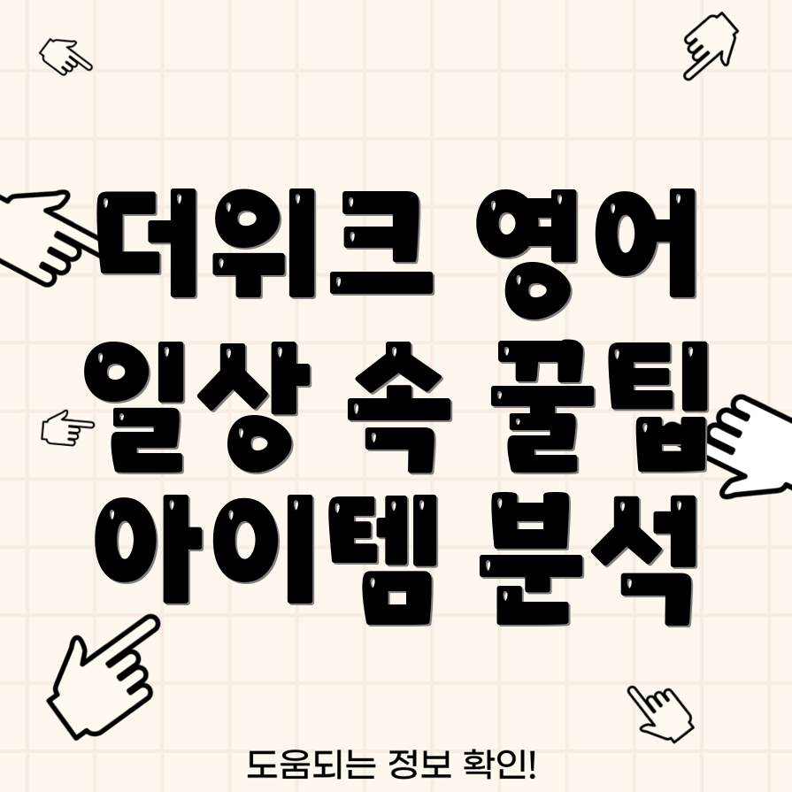 더위크영어학습지일상속영어학습5가지꿀팁아이템분석