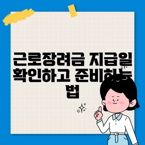 근로장려금 지급일 확인하고 준비하는 법