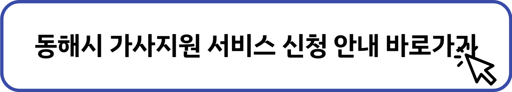 동해시 가사지원 서비스 신청 배너