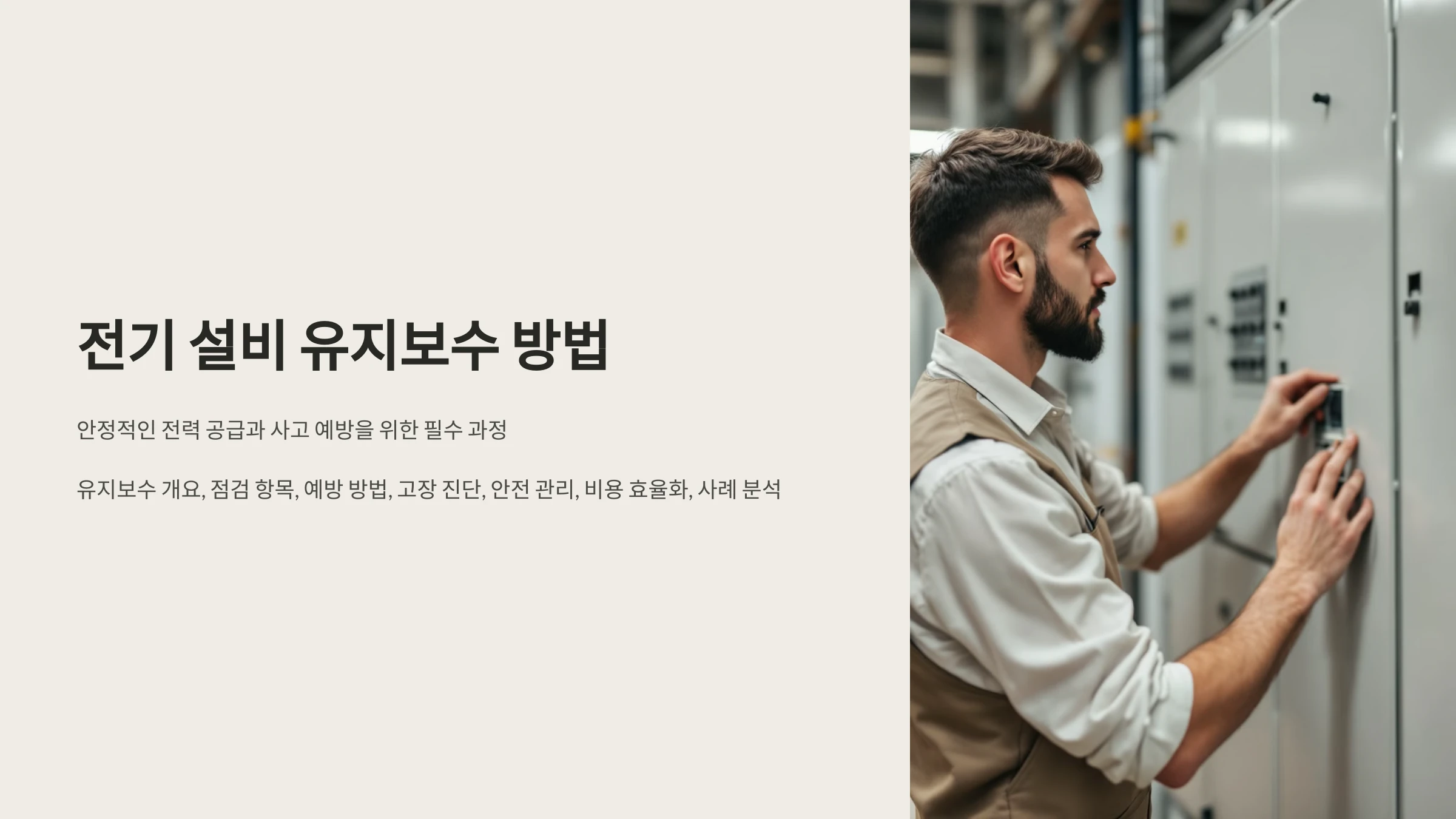 전기-설비-유지보수-방법