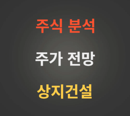 상지건설 주가 전망 분석 (4월2주)