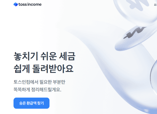 토스 숨은환급금 찾기