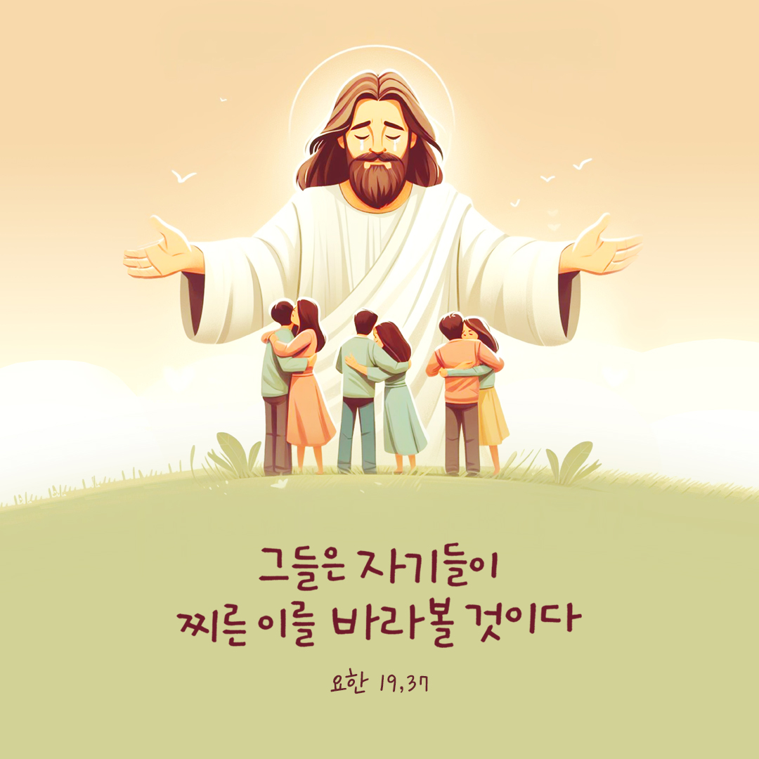 그들은 자기들이 찌른 이를 바라볼 것이다 (요한 19,37) by 피어나네 성경 말씀 카드 성경구절 이미지