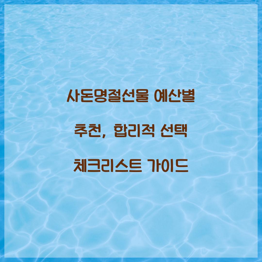 사돈명절선물 예산별 추천