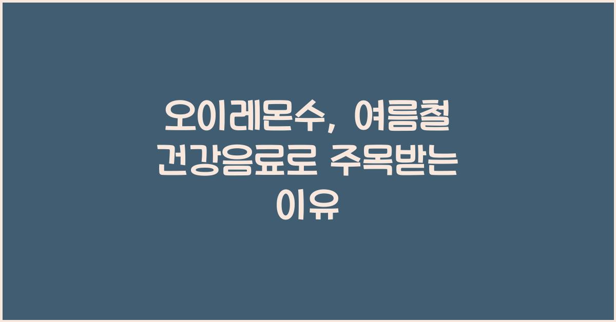 오이레몬수