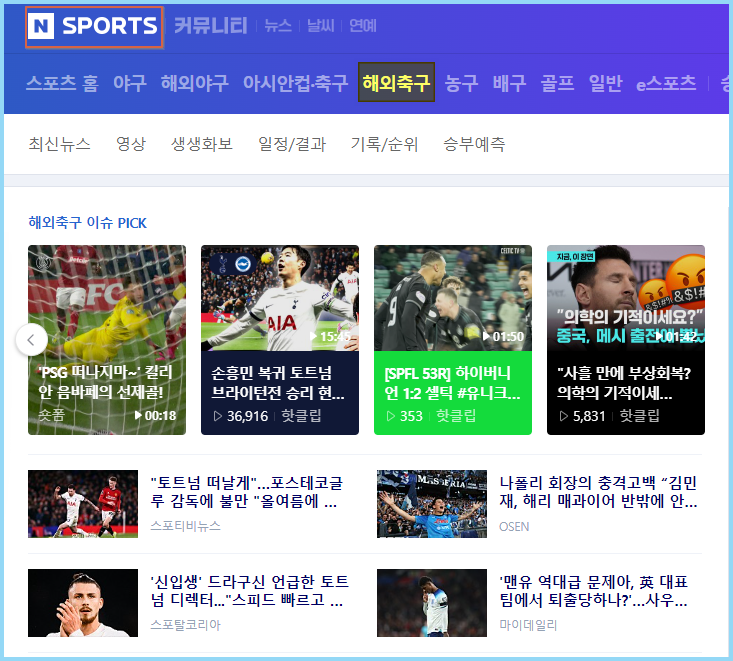 해외축구-중계-네이버스포츠