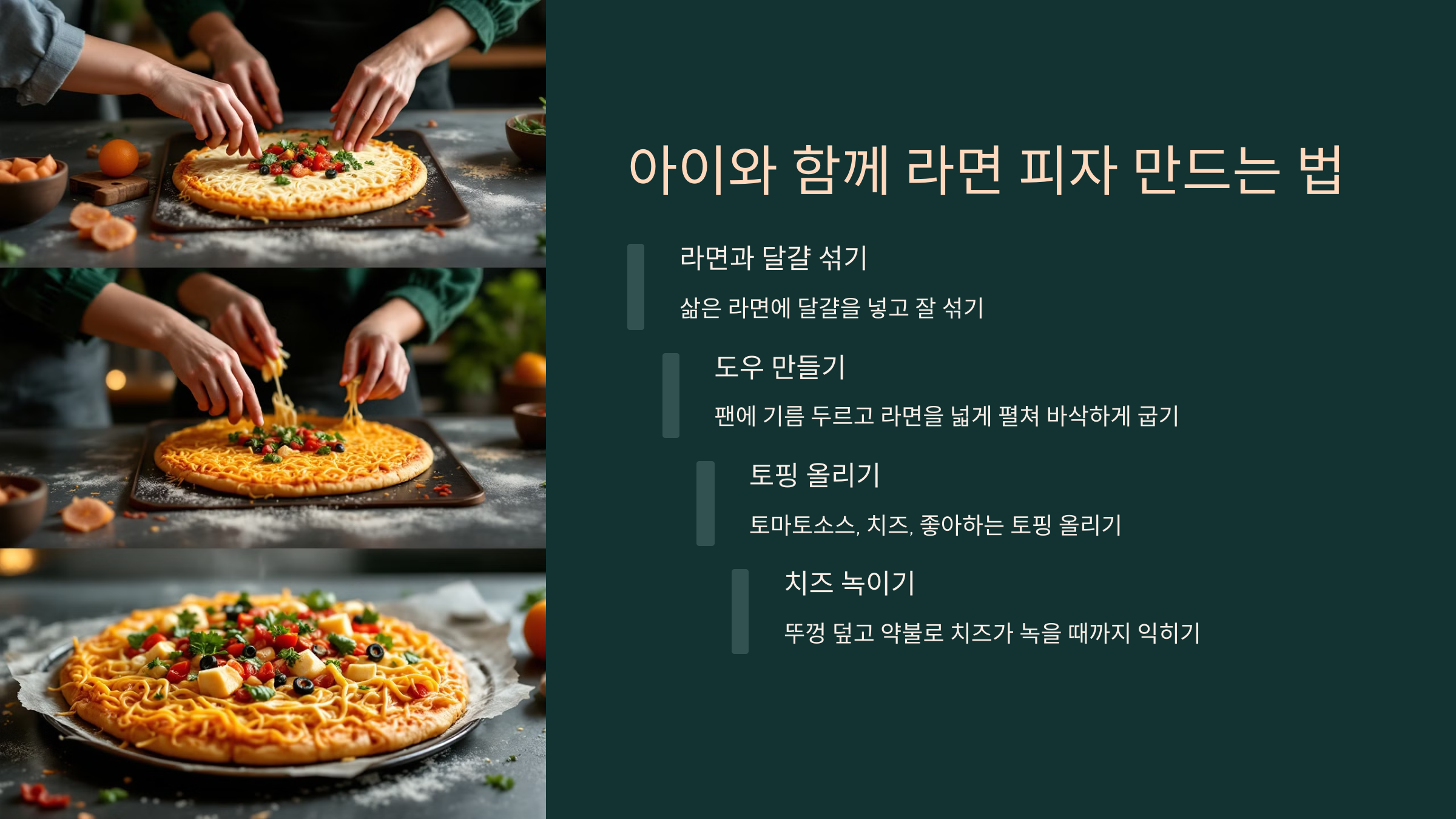 아이와 함꼐 라면 피자 만드는 법