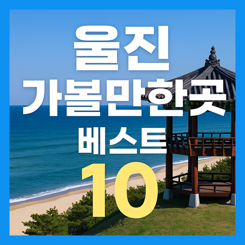 울진 가볼만한곳 베스트10