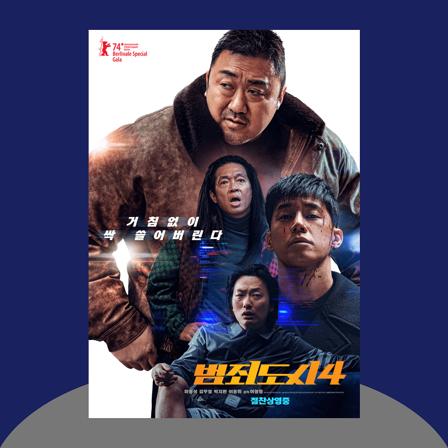범죄도시 4 영화 포스터