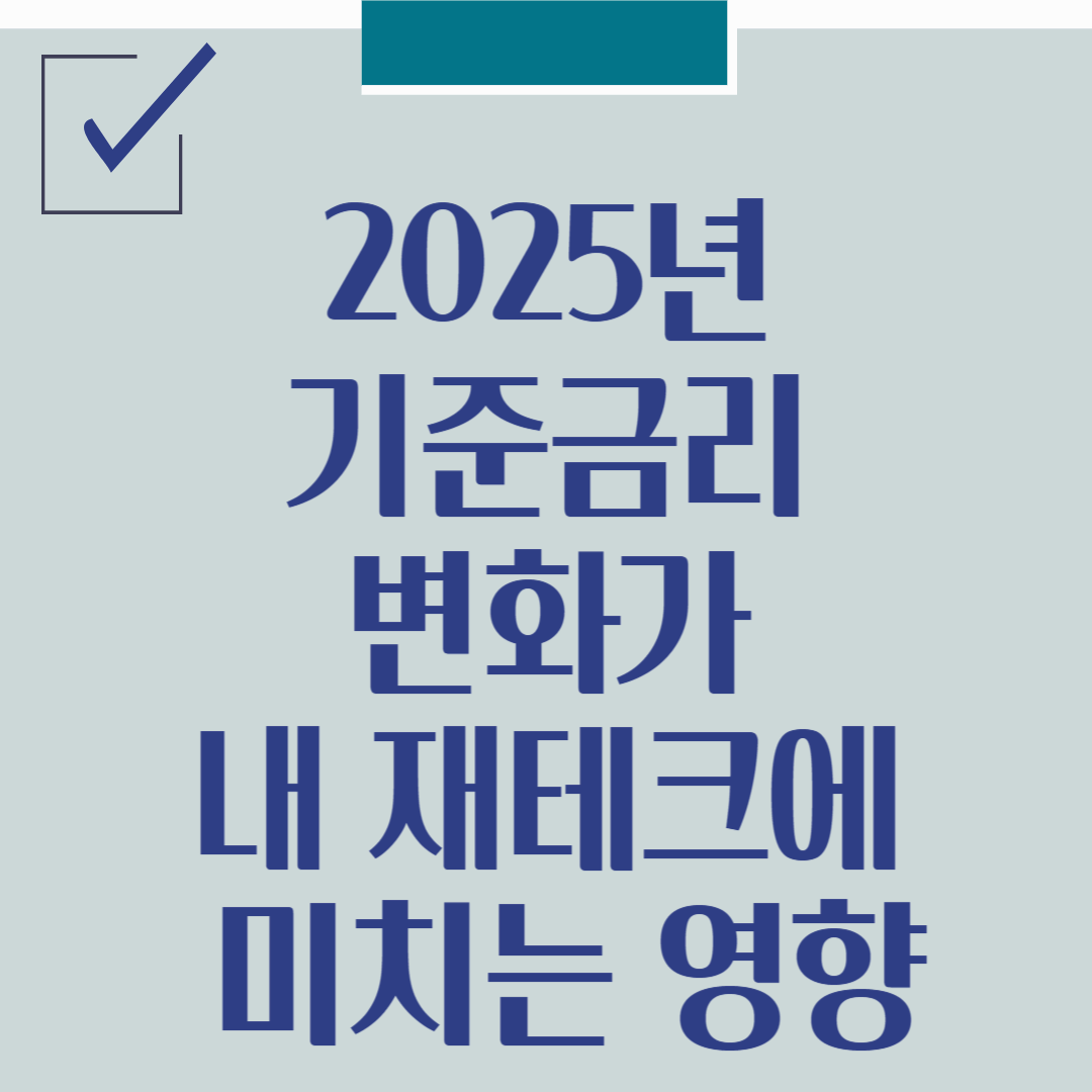 2025년 기준금리 변화가 내 재테크에 미치는 영향