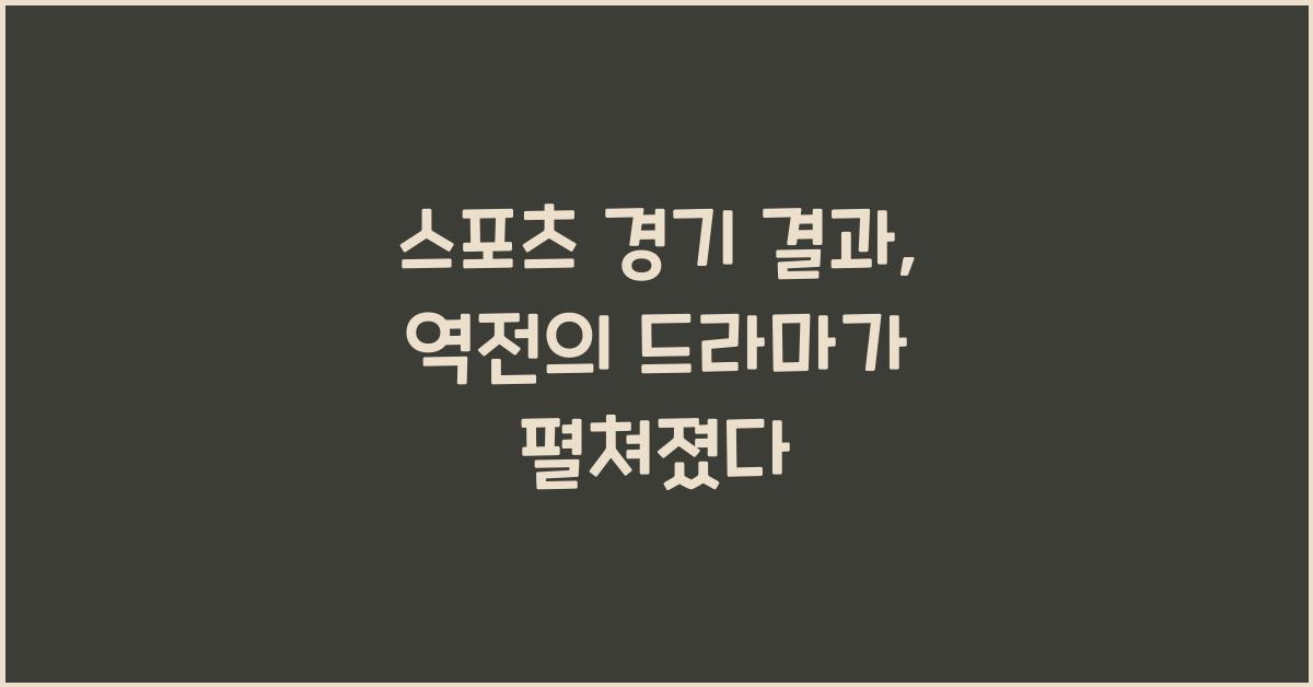 스포츠 경기 결과
