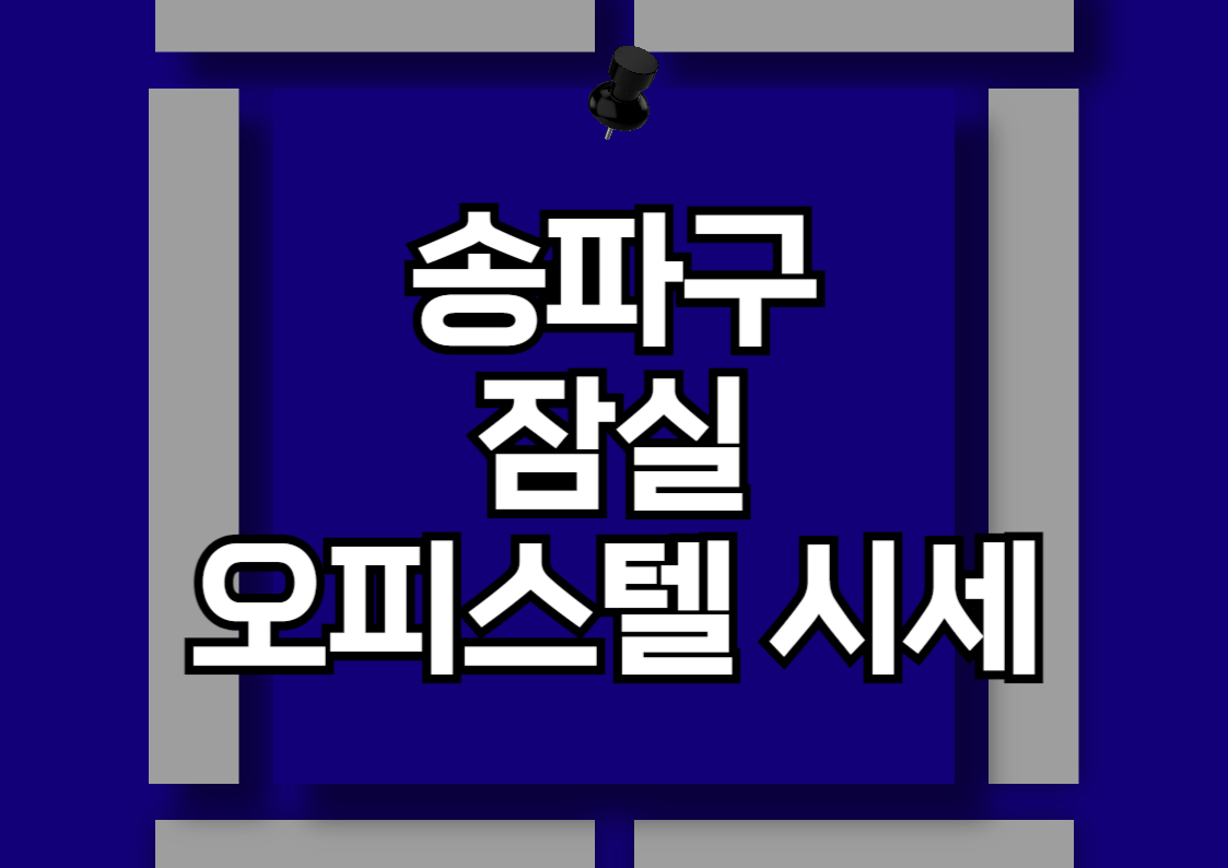 송파구 잠실동 오피스텔 전세 및 월세 시세 분석