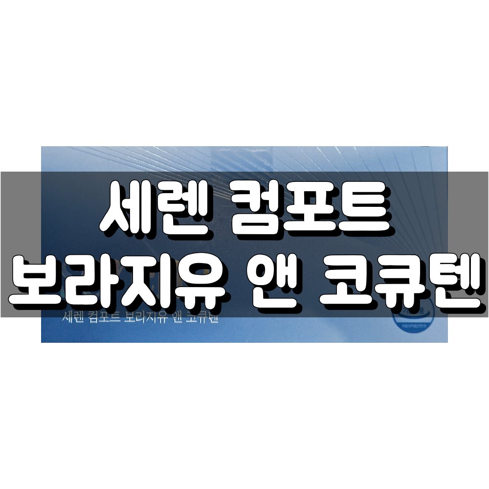 세렌 컴포트 보라지유 앤 코큐텐 대표 이미지