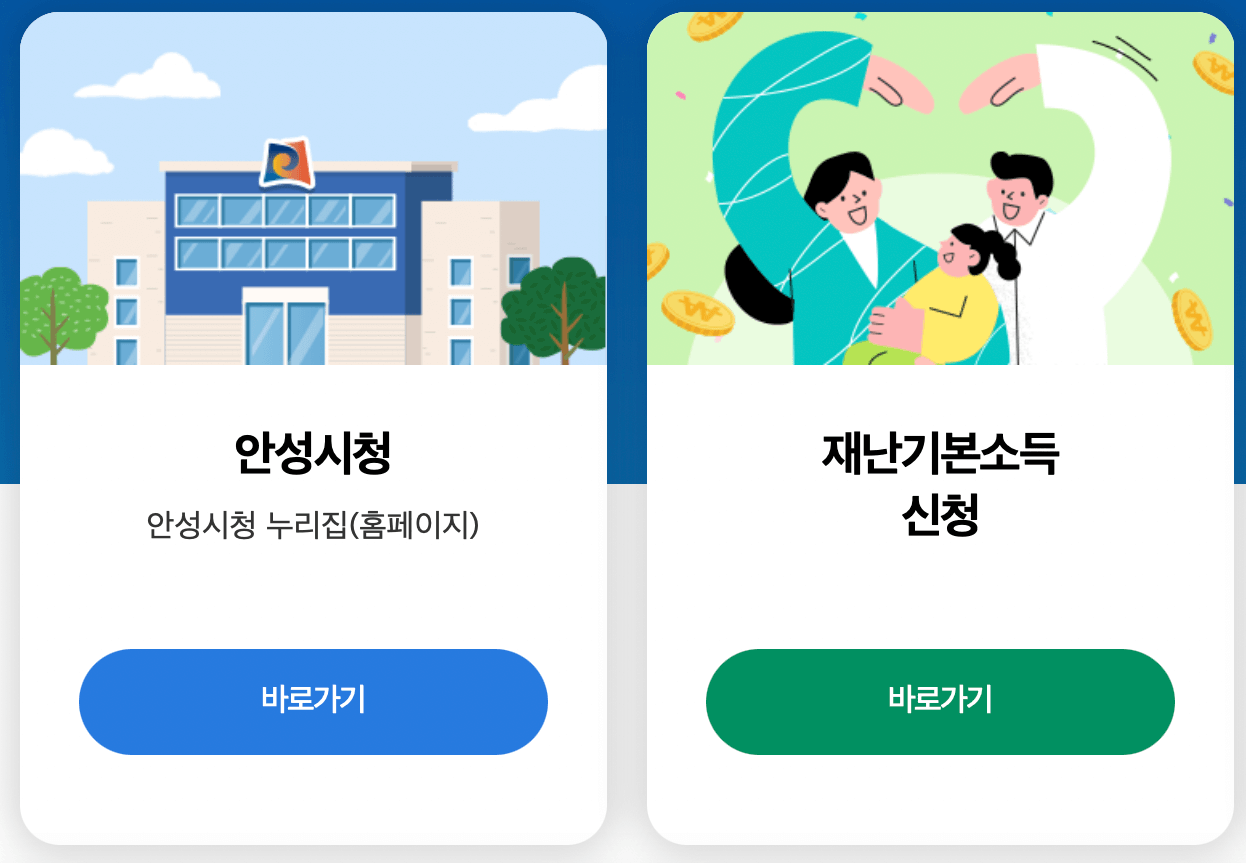안성시-재난기본소득-홈페이지-신청