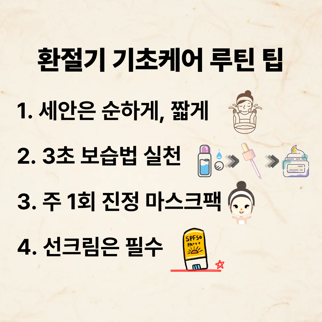 환절기 키초케어루틴을 단계별로 설명하는 인포그래피