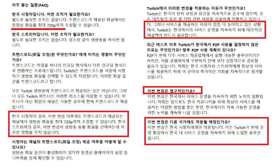 한국트위치-720p영상화질-제한-FAQ (1)