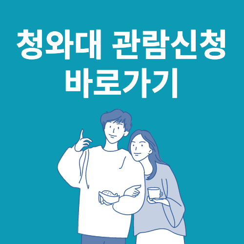 청와대 관람 신청