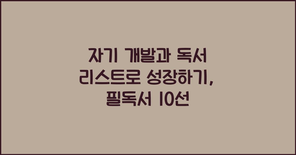 자기 개발, 독서 리스트