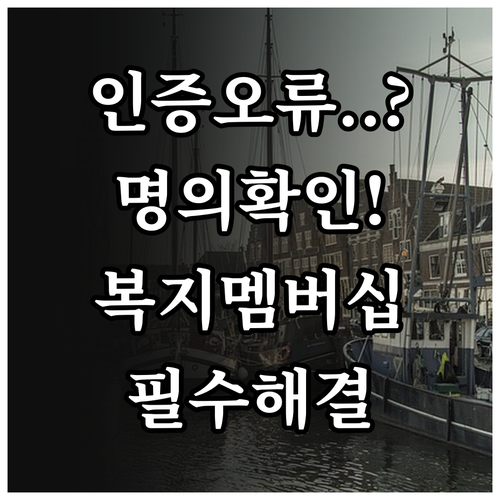 복지멤버십 인증 오류 해결을 위한 통..