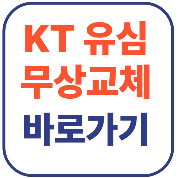 KT 유심 무상교체(+바로가기)