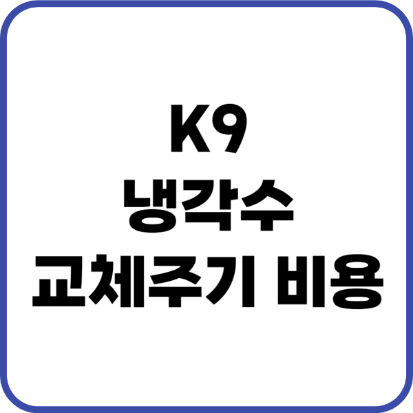 K9 냉각수