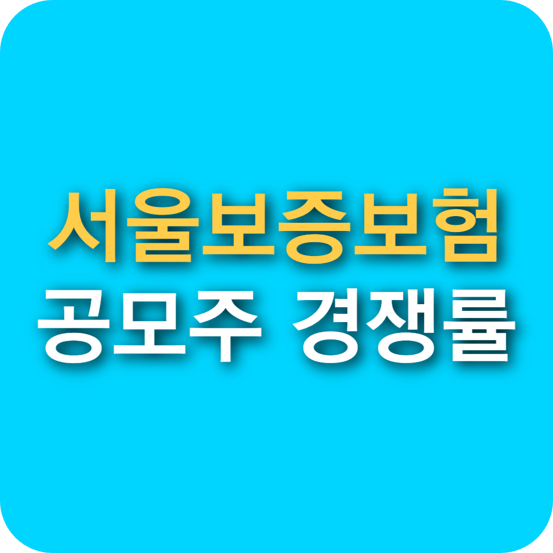 서울보증보험 공모주 경쟁률, 청약 일정, 수요예측, 상장일 3월 14일 정보 총정리