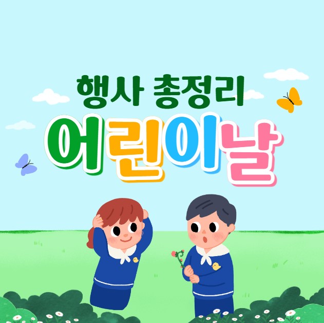 어린이날 행사 총정리
