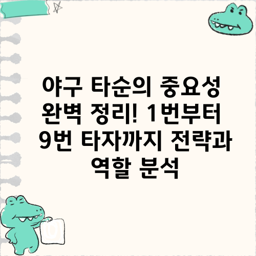 야구 타순의 중요성 완벽 정리! 1번부터 9번 타자까지 전략과 역할 분석