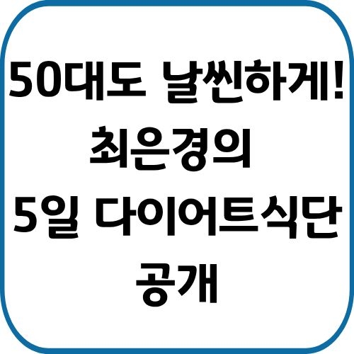 50대 다이어트 고민 끝. 방송인 최은경이 공개한 5일 식단으로 부기 제거와 단기간 체중 감량을 동시에! 쌀 없는 김밥, 고단백 아침 식사 등 실천 가능한 다이어트 식단을 소개합니다.