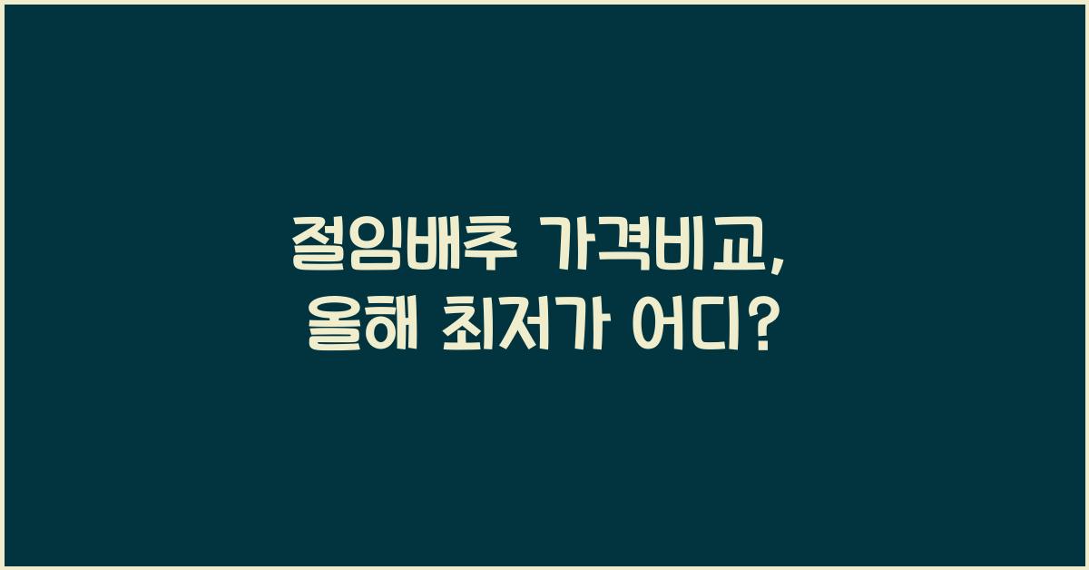절임배추 가격비교