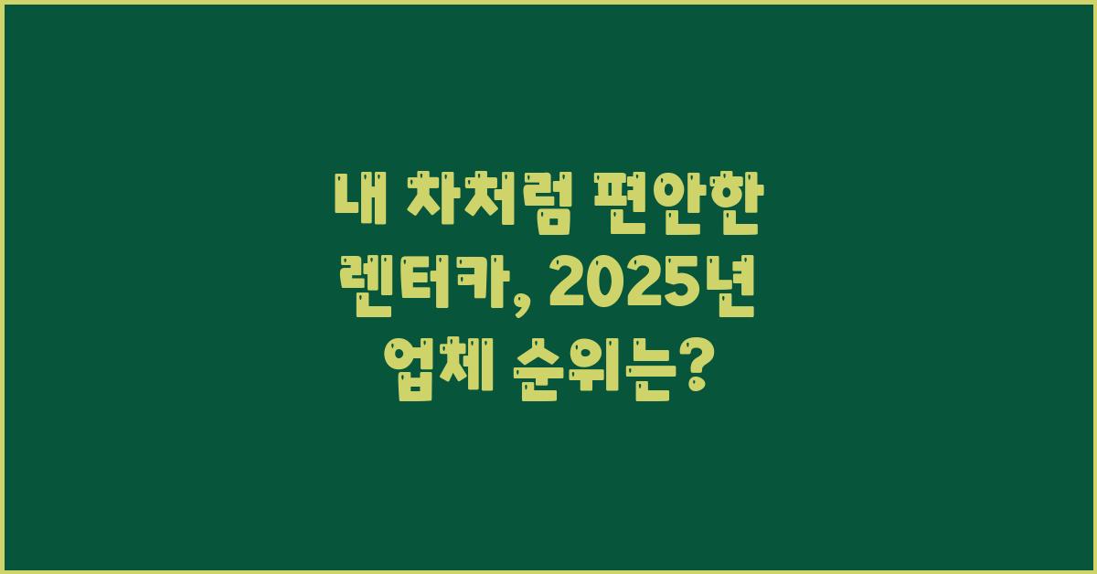 내 차처럼 편안한 렌터카, 업체 순위 확인