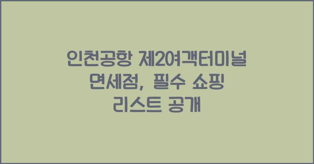 인천공항 제2여객터미널 면세점