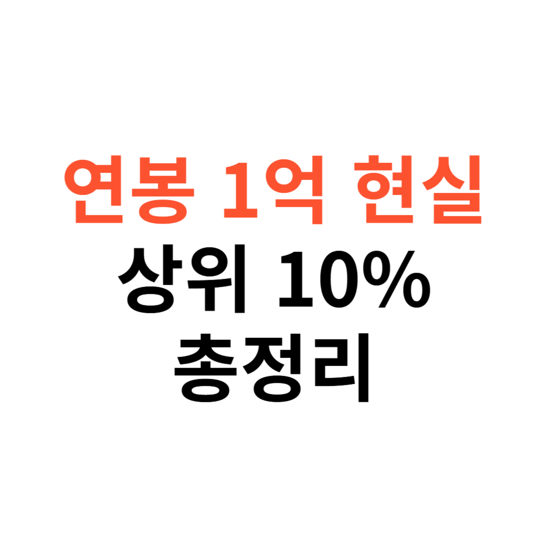 연봉 1억 현실