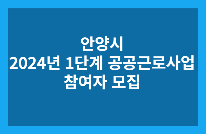 안양시 공공근로사업