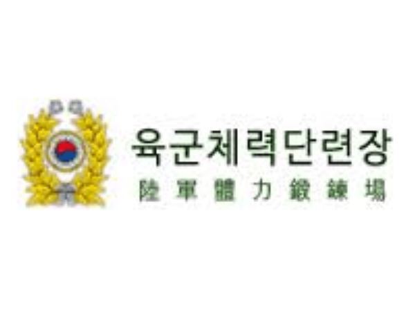 육군체력단련장 예약 방법 및 회원가입 (안내)