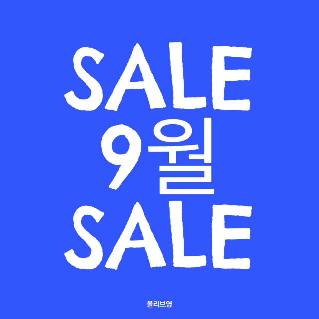 올리브영 9월 세일