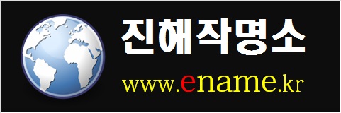 진해작명소-ename.kr