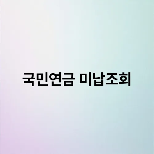 국민연금 미납조회