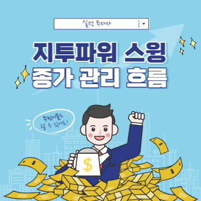 지투파워 스윙 ~ 데이트레이딩 매매 - 종가 관리 흐름